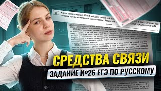 картинка: 26 задание ЕГЭ русский язык: средства связи предложений | Умскул