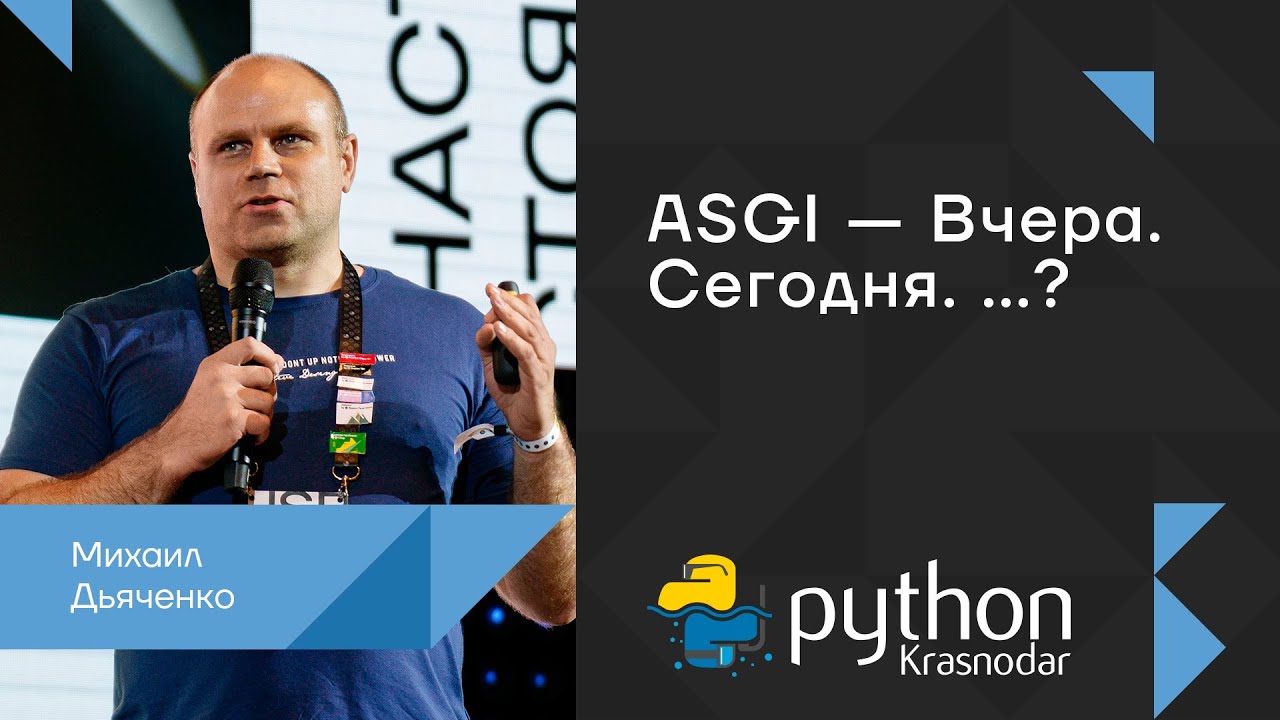 ASGI - Вчера. Сегодня. ...? / Михаил Дьяченко