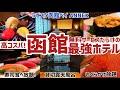 【露天風呂付き特別室】グルメもお風呂も接客も抜群の史上最強のホテルに宿泊！【ラビスタ函館ベイANNEX】