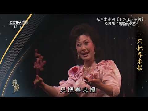 [典藏]毛泽东诗词《卜算子·咏梅》 表演：沈健瑾|中华戏韵
