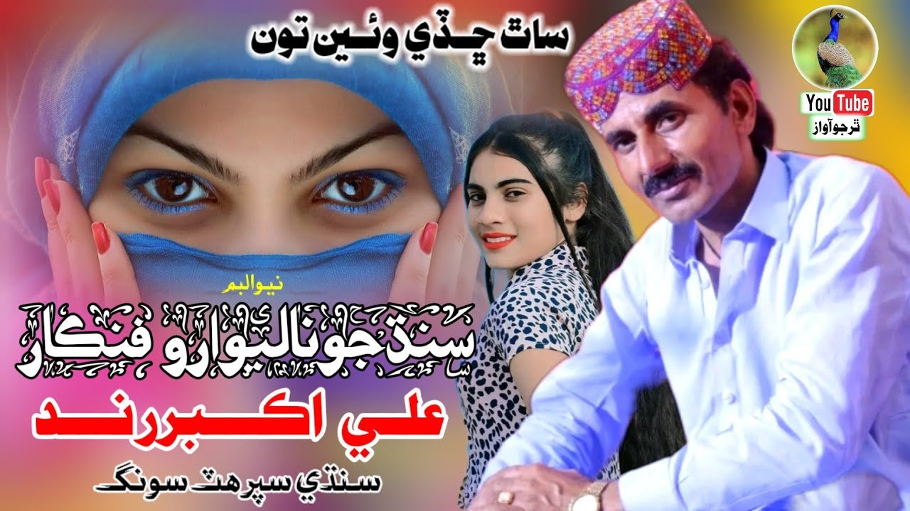 Ali Akber Rind Sath Chade Waein Ali Akbar Rind Sindhi song New Album - YouTube