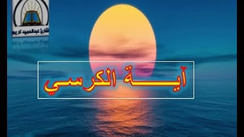 ايــــــــــــــــــــــة الكرسي .. القارئ عبد الحميد كريم