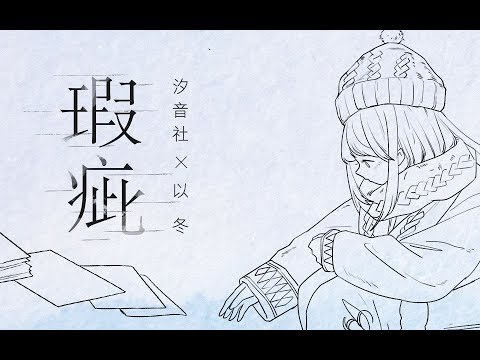 【以冬】瑕疵（汐音社）