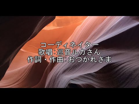 コーディネイターfeat 巡音ルカ