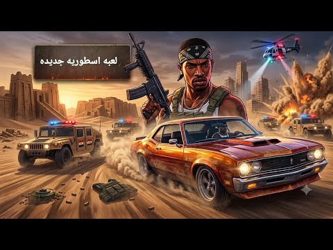 حماس وتحدي: "أقوى لعبة عالم مفتوح جديدة! (أحداث وحرب غير متوقعة) 💣🎮" 