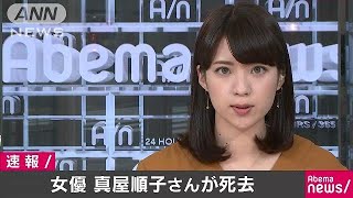 「欽どこ」お母さん役　真屋順子さんが死去　75歳(18/01/05)
