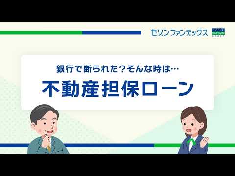 事業者向け不動産担保ローン｜セゾンファンデックス