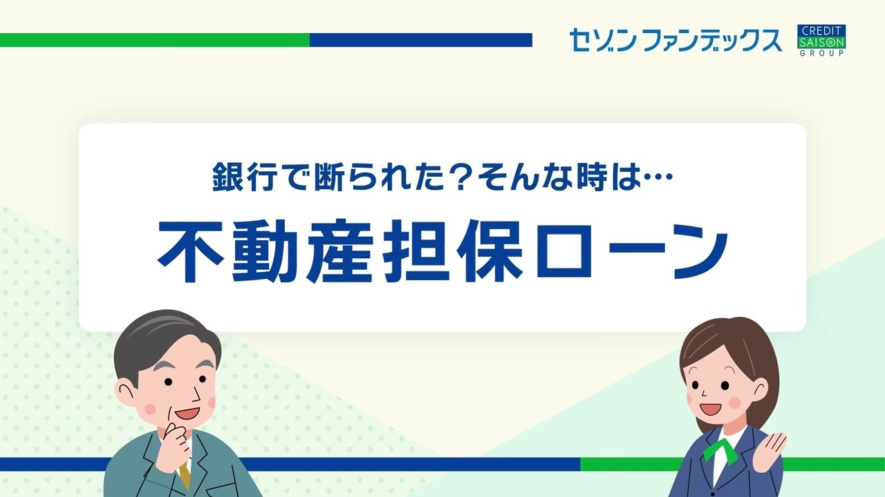 事業者向け不動産担保ローン｜ビジネスローンのセゾンファンデックス