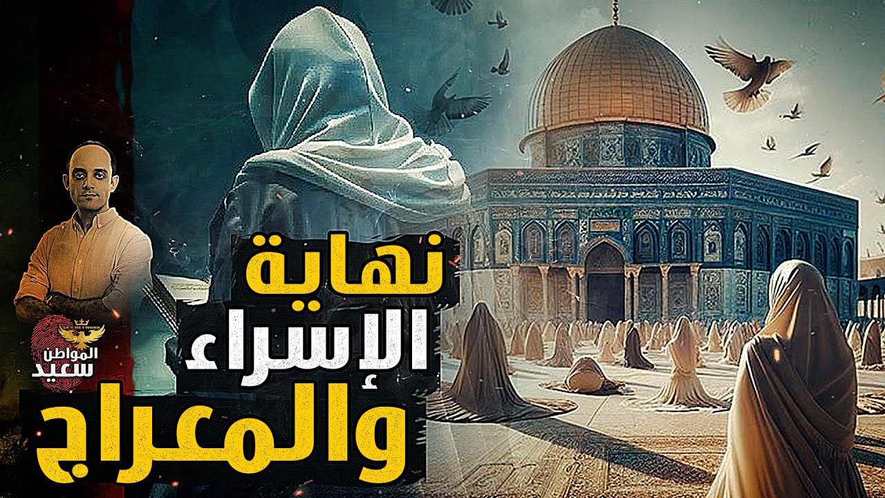 أدلة سيدنا محمد على صدق رحلة الإسراء والمعراج