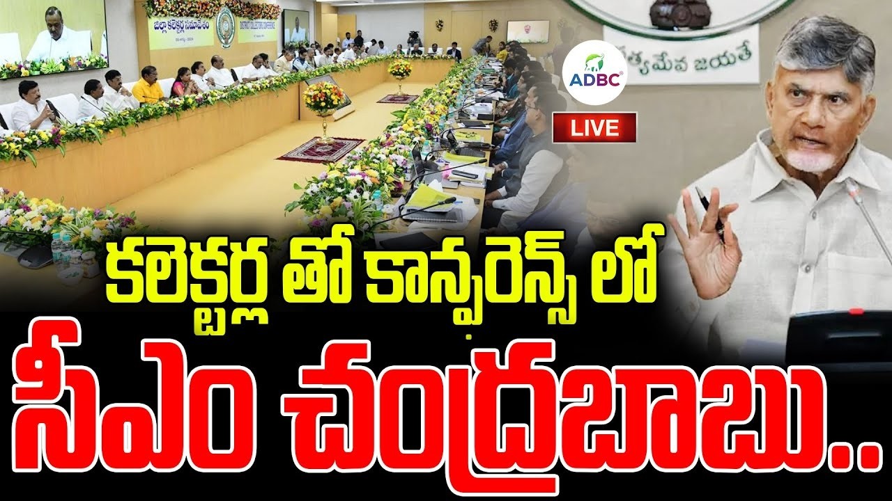 LIVE : కలెక్టర్ల తో కాన్ఫరెన్స్ లో సీఎం చంద్రబాబు | Cm Chandrababu Conference With Collectors