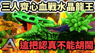 【杰生】ARK - 三人血戰水晶龍王,第一次挑戰輸了這次全部開啟認真模式!只是打到一半還要別人幫忙吹???(FT.DE JuN.鴻麟)