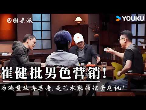 【圆桌派 第七季】崔健阔别多年深度对谈！怒批亚洲娱乐“男色营销”：为流量放弃思考，是艺术家的信誉危机。艺术绝不妥协！| 优酷纪实人文 YOUKU DOCUMENTARY