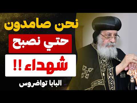 تعليق البابا تواضروس على أحداث قرية التل بالمنيا.. كيف نواجه الألم بالإيمان؟! - كلام مهم لكل مسيحي