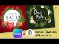 ออกแบบให้พรีเมียมด้วย Canva : ไอเดียออกแบบโปรโมชั่นง่าย รับเทศกาล Christmas Ads Ideas By DesignMeee