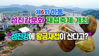 황금재첩을 찾아라~! 제6회 하동 섬진강문화 재첩축제 …