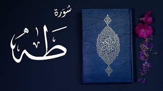 سورة طه كاملة | القارئ الشيخ ناصر القطامي