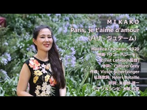 MIKAKO「Paris, je t'aime d'amour（パリ・ジュテーム）」 - YouTube