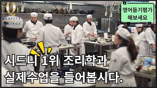 호주요리유학, 시드니 1위 QCA 요리대학 조리학과 수업을 들어보면서 자신의 영어실력 판단해보기