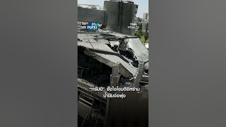 ทรัมป์” ชั่งใจโจมตีอิหร่าน น้ำมันจ่อพุ่ง I TNN รู้ทันลงทุน 20-06-68