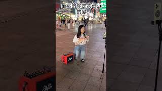 Zui Yuan De Ni Shi Wo Zui Jin De Ai     fyp chinesesong  cover lagumandarin