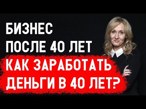 Бизнес 40 лет. ТОП 5 бизнесменов после 40! Как заработать деньги в 40 лет?