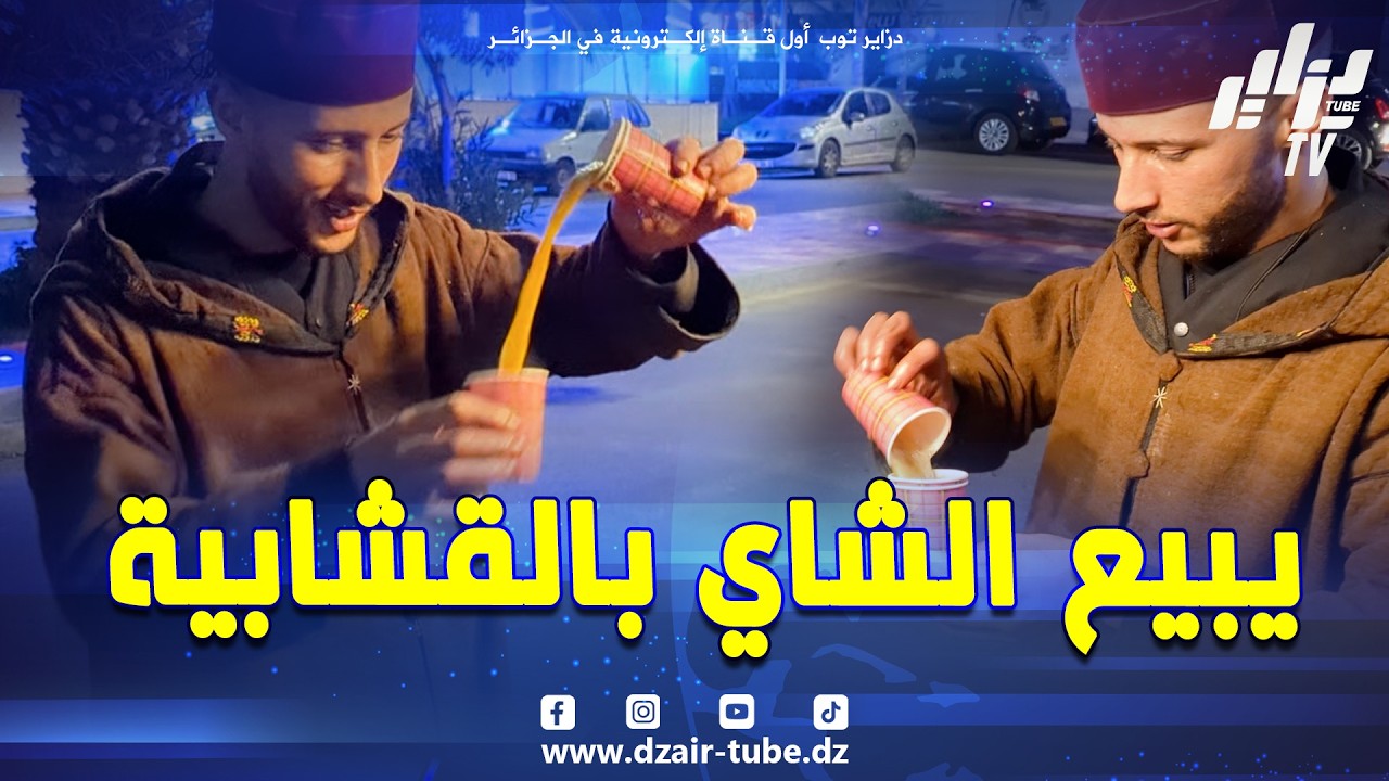 #شاهد..شاب بائع الشاي بشارع العقيد لطفي #بوهران..بلباس تقليدي مميز يصنع الحدث و يحافظ على العادات ..