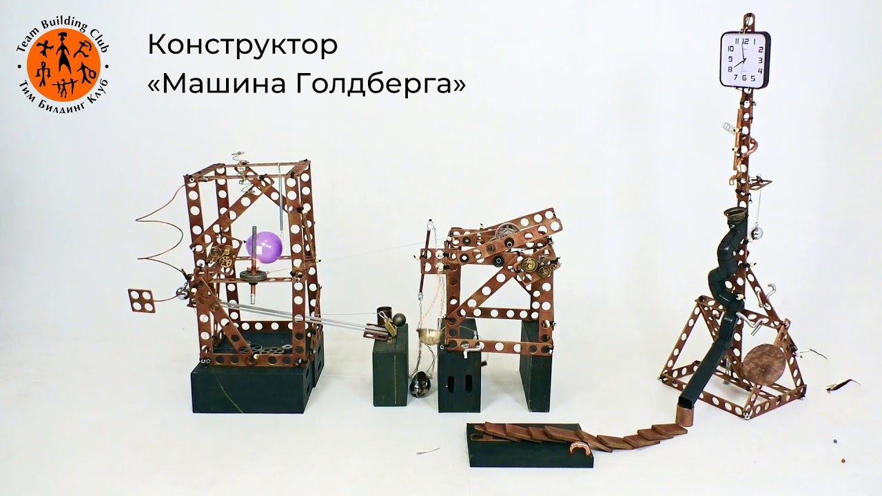 Тимбилдинг "Машина Голдберга" - YouTube