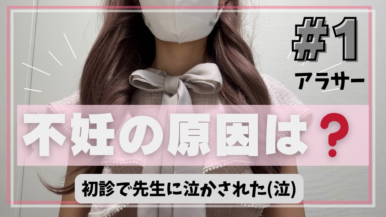 #1  |   はじめまして | 不妊原因が見つかった | 初診のクリニックで先生に泣かされいきなり転院