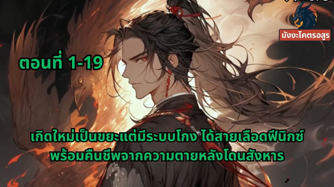 ตอนที่ 1-19 | เกิดใหม่เป็นขยะแต่มีระบบโกง ได้สายเลือดฟีนิกซ์พร้อมคืนชีพจากความตายหลังโดนสังหาร