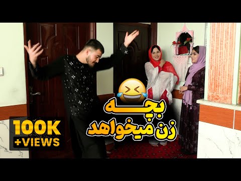 فیلم کم نظیر و جالب دل بچه خاتو میطلبه رسانه مردم Barayam Zan Bigir 