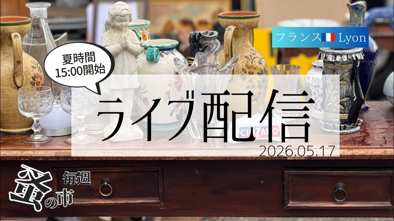 毎週蚤の市🇫🇷Lyonから 2026.05.17 Sunday Brocante in France vol