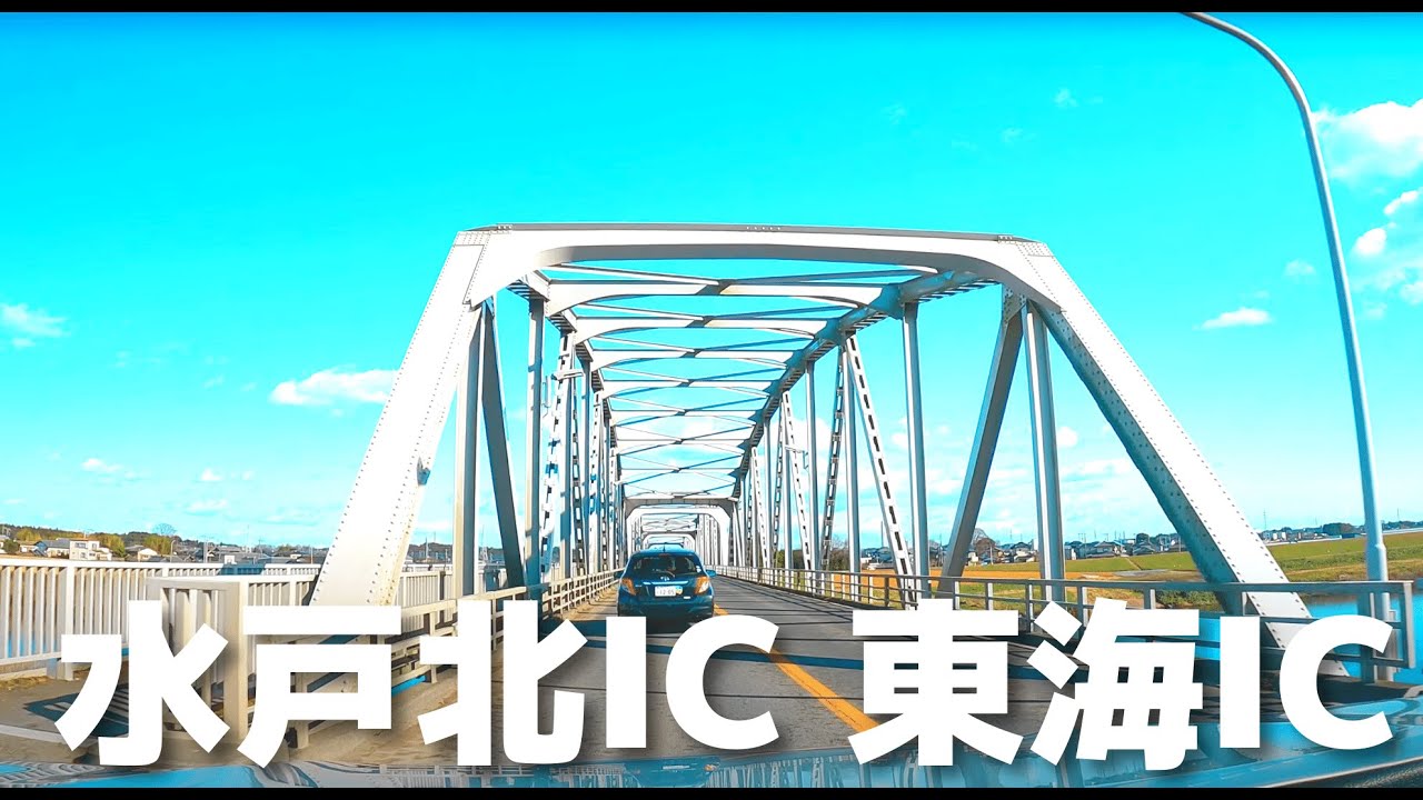 【車載動画】茨城県 水戸北IC~ひたちなか市~国道6号~東海スマートIC 4K 2022