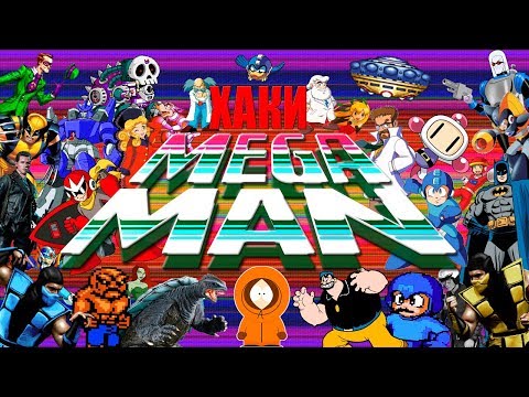 Видео: ХАКИ #17: Mega Man