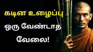 கடின உழைப்பு ஒரு வேண்டாத வேலை! Don't Work Hard, Motivational Speech in Tamil by Startup Tamil 3,869 views 2 weeks ago 2 minutes, 39 seconds