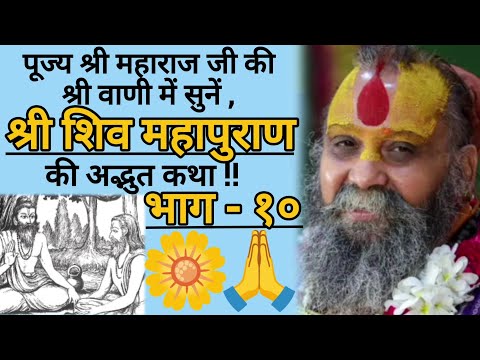 श्री शिव महापुराण की कथा !! [ भाग - १० ]