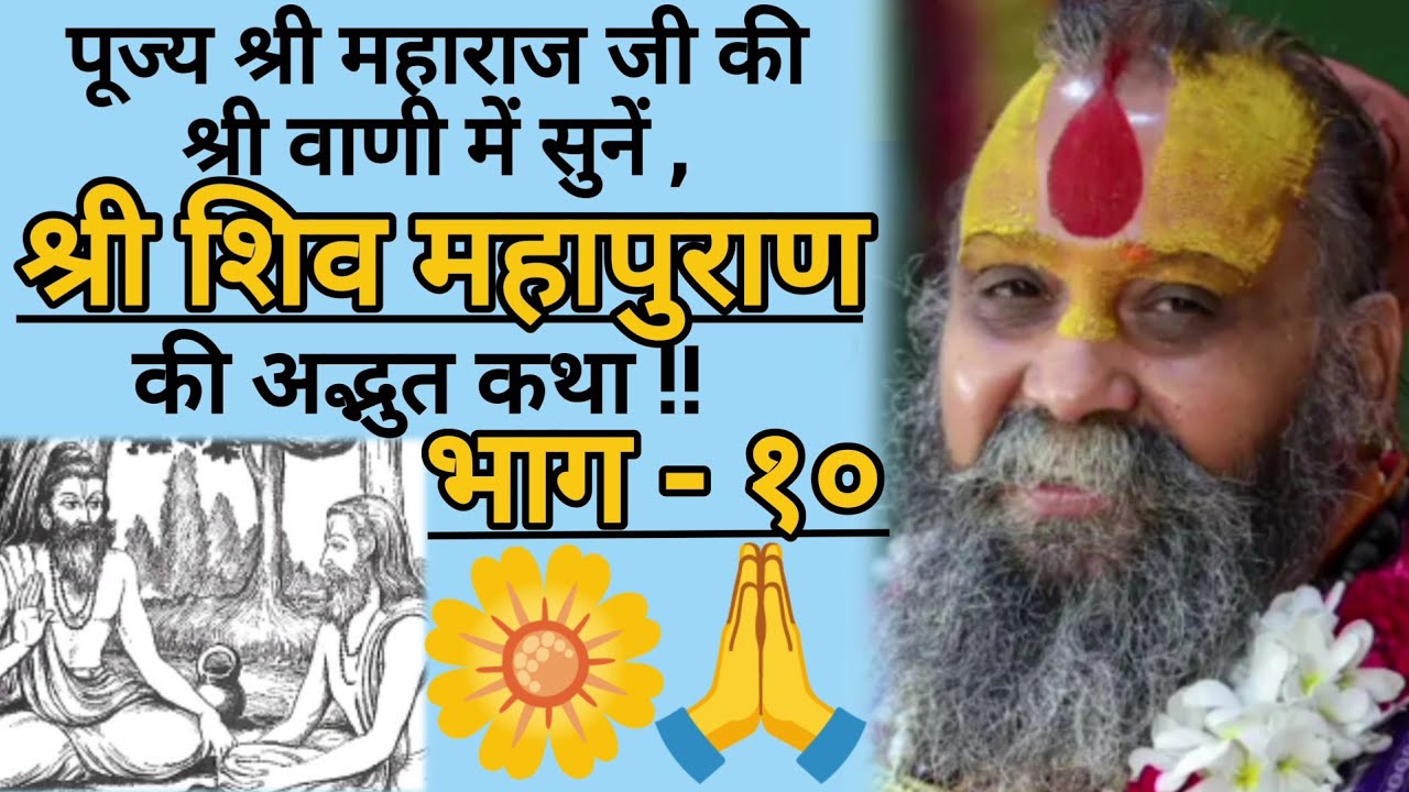 श्री शिव महापुराण की कथा !! [ भाग - १० ]