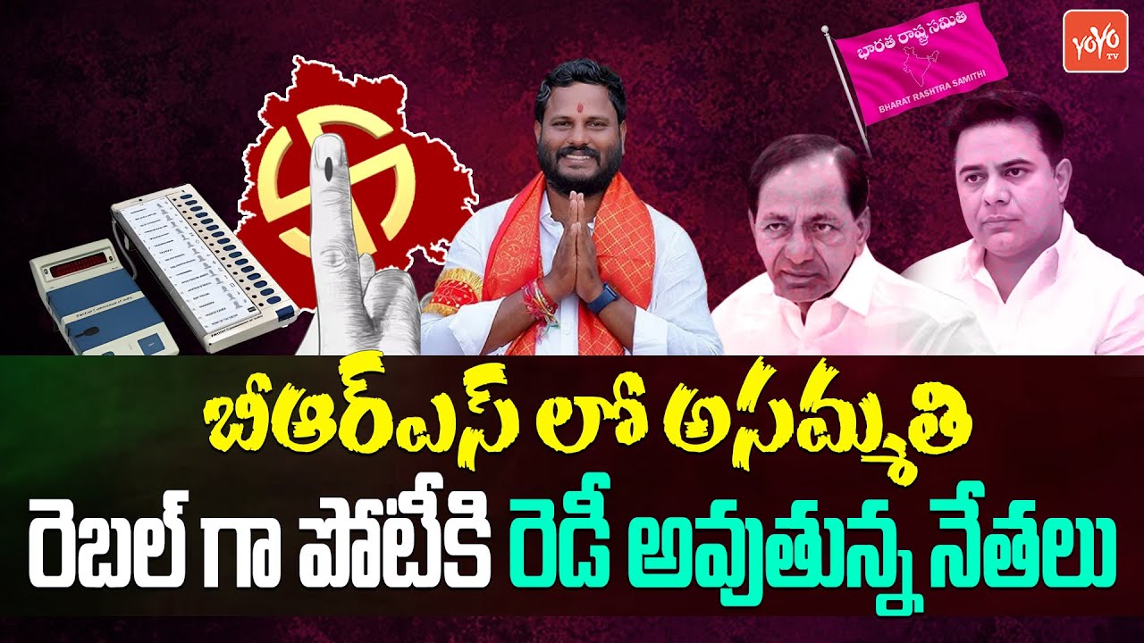 BRS Upset Leaders To Contest As Rebel MLA Candidates | Neelam Madhu | KCR | Telangana |YOYOTV