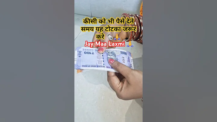 कीसी को भी पैसे देते समय यह टोटका जरूर करे 🗞🙏 #money #maa.lakshmi #astrology #motivational#yt#shorts