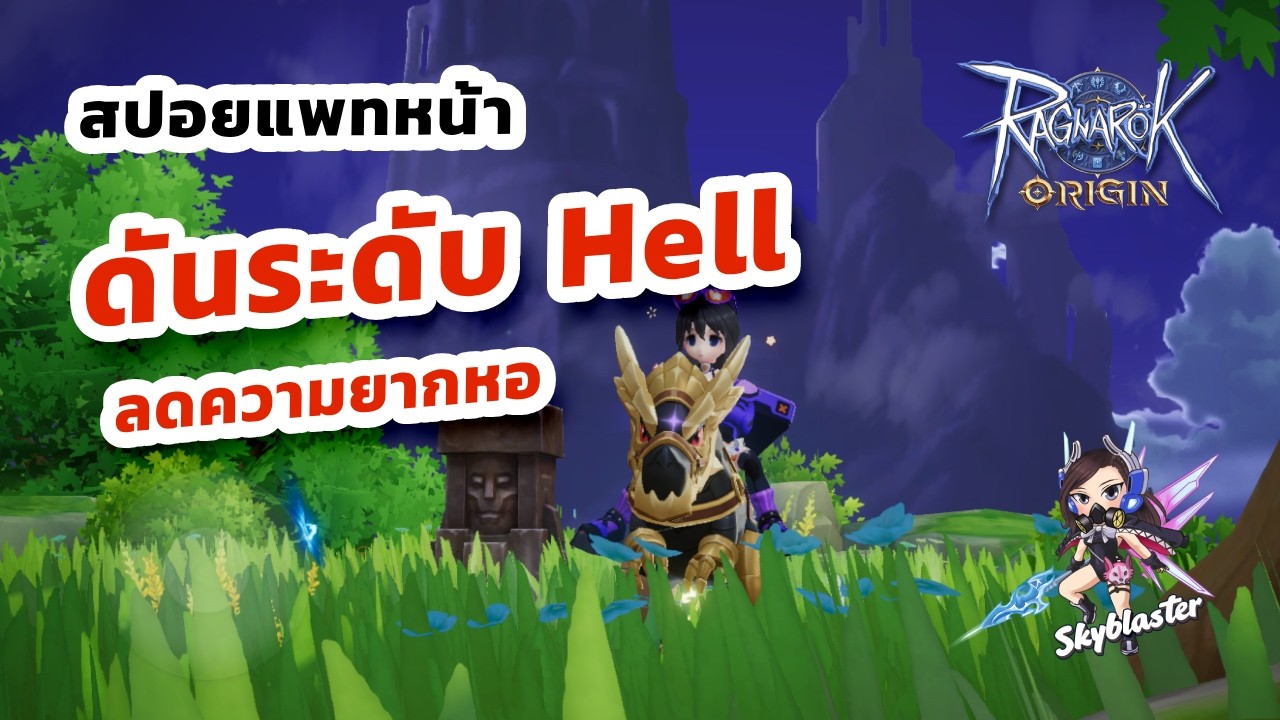 EP169 - สปอยสั้นๆ ดัน Hell! ลดความยากหอ! | Ragnarok Origin
