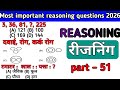 Most important reasoning questions रीजनिंग प्रैक्टिस सेट part 51 #education #reasoning 
