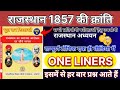 राजस्थान 1857 की क्रांति | One Liner GK | Rajasthan History | class 9 RBSE Book (राजस्थान अध्ययन)