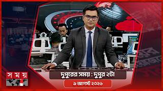 দুপুরের সময় | দুপুর ২টা | ০৯ আগস্ট ২০২৬ | Somoy TV Bulletin 2pm | Latest Bangladeshi News screenshot 4
