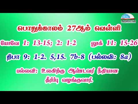 பொதுக்காலம் 27ஆம் வாரம் - வெள்ளி வாசகங்கள் | முதல் ஆண்டு | மறைத்திரு. அமிர்தராச சுந்தர் ஜா. - video from Arulvakku