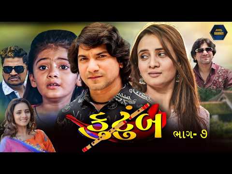 Vikram Thakor latest movie | કુટુંબ ભાગ - 7 | Kutumb Gujarati Full Movie | Vikram Thakor
