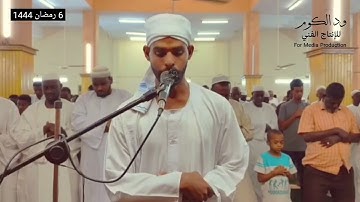 #روائع_التراويح 6 رمضان 1444ما تيسر من سورة آل عمران الاية 15_91 القارئ المنذر ضاحي