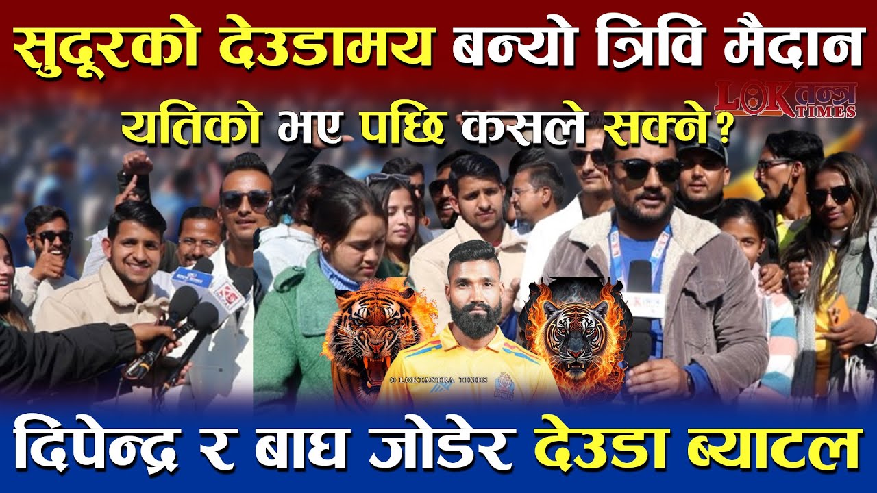 Sudurpaschim Royals को देउडामय बन्यो NPL | Airee र Bagha जोडर Deuda Battle को तड्का | सक्छ त कोहि ?