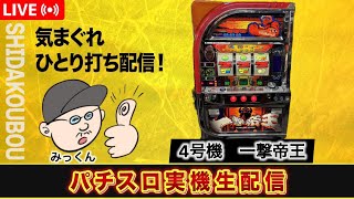 一撃帝王【4号機パチスロ実機生配信 】【設定6】 - YouTube