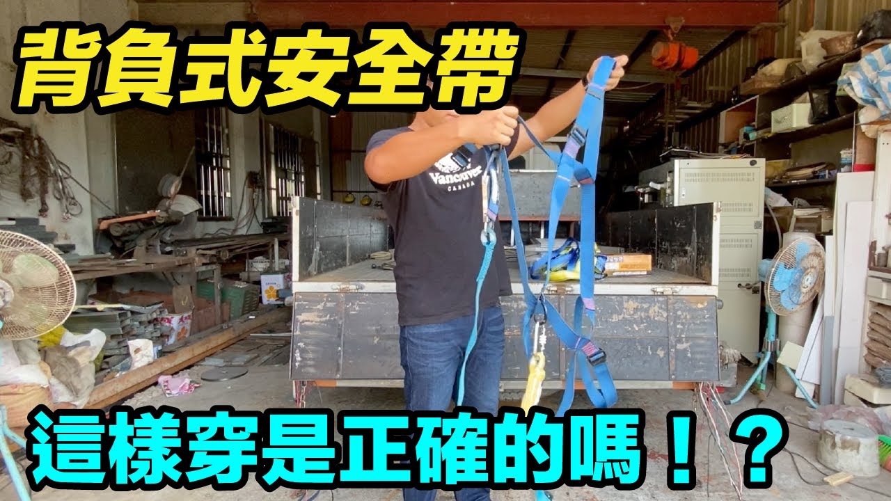 背負式安全帶怎麼穿？ 這樣穿是正確的嗎？！ 宜蘭鐵工 鐵工 職人 工具開箱 「Fat Man胖子」