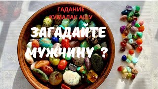 Загадайте Мужчину ? #загадайтемужчину#гаданиеналюбовь#гаданиекумалакашу