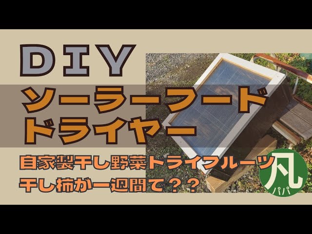11【DIY】自家製ドライフルーツ・干し野菜を作るためソーラーフード 